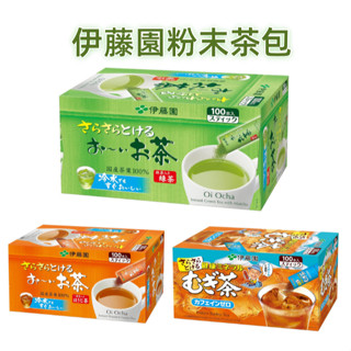 【現貨】日本進口 伊藤園 無糖 含抹茶 綠茶 焙茶 麥茶 100入 冷熱水沖泡 即溶