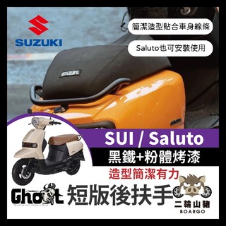 二輪山豬🌟 suzuki 鈴木 SUI saluto Ghost短板後扶手 後扶手 扶手 SUI改裝 SALUTO改裝