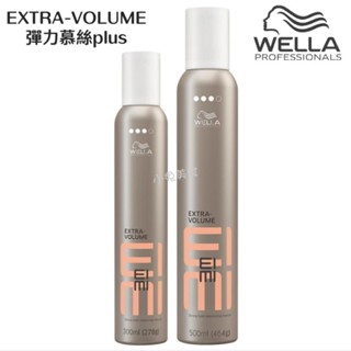 ⭐蝦皮發票⭐【臺灣公司貨】WELLA 威娜 彈力慕絲plus 300/500ml 造型泡沫膠 捲髮造型塑型 彈力塑型慕斯