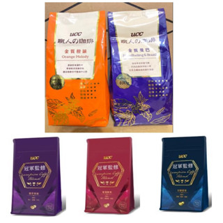 UCC職人的珈琲 400g/包 冠軍監修 225g/包 金質橙韻/金質曼巴 甘醇橙香/ 醇厚象韻Ucc咖啡豆
