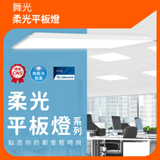 【舞光授權經銷商】量大優惠 舞光 LED 平板燈 柔光平板燈 輕鋼架燈 辦公室燈具 T-bar燈 辦公室燈