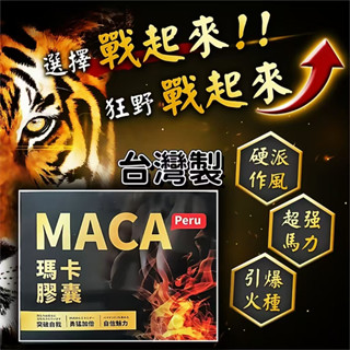 【🔥12H出貨】臺灣製 男性專用 事前急用 瑪卡 黑瑪卡 精氨酸 戰力提升 增強體力 幸福戰力 男性 情趣用品 羊眼圈