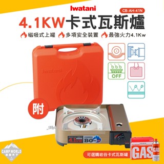 卡式爐 【逐露天下】 巖谷 IWATANI 日本瓦斯爐4.1kw CB-AH-41N 卡式爐 BSMI T33649