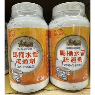 ~傳家寶~ 夏和 S-003 馬桶水管疏通劑 S-005 洗衣槽清洗劑 通馬桶 洗衣槽清潔劑