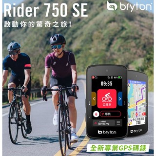 限量優惠 免運 Bryton Rider 750SE GPS自行車智慧訓練記錄器 GPS自行車錶 自行車碼錶 750
