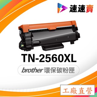 Brother TN2560XL TN-2560XL 碳粉匣 L2460DW L2805DW L2885DW 碳粉匣