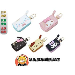 正版 三麗鷗 皮革拉鍊鑰匙包 鑰匙 汽車鑰匙 鑰匙包 布丁狗 大耳狗 酷洛米 美樂蒂 文具 Sanrio
