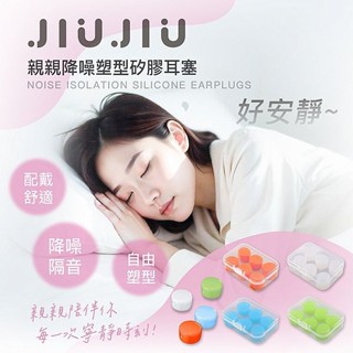 親親 JIUJIU 降噪塑型矽膠耳塞(6入) 款式可選 睡眠 隔音 噪音 降噪 舒眠 防水【小三美日】DS025225