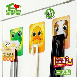 家而適來去無痕妙用掛勾(動物)