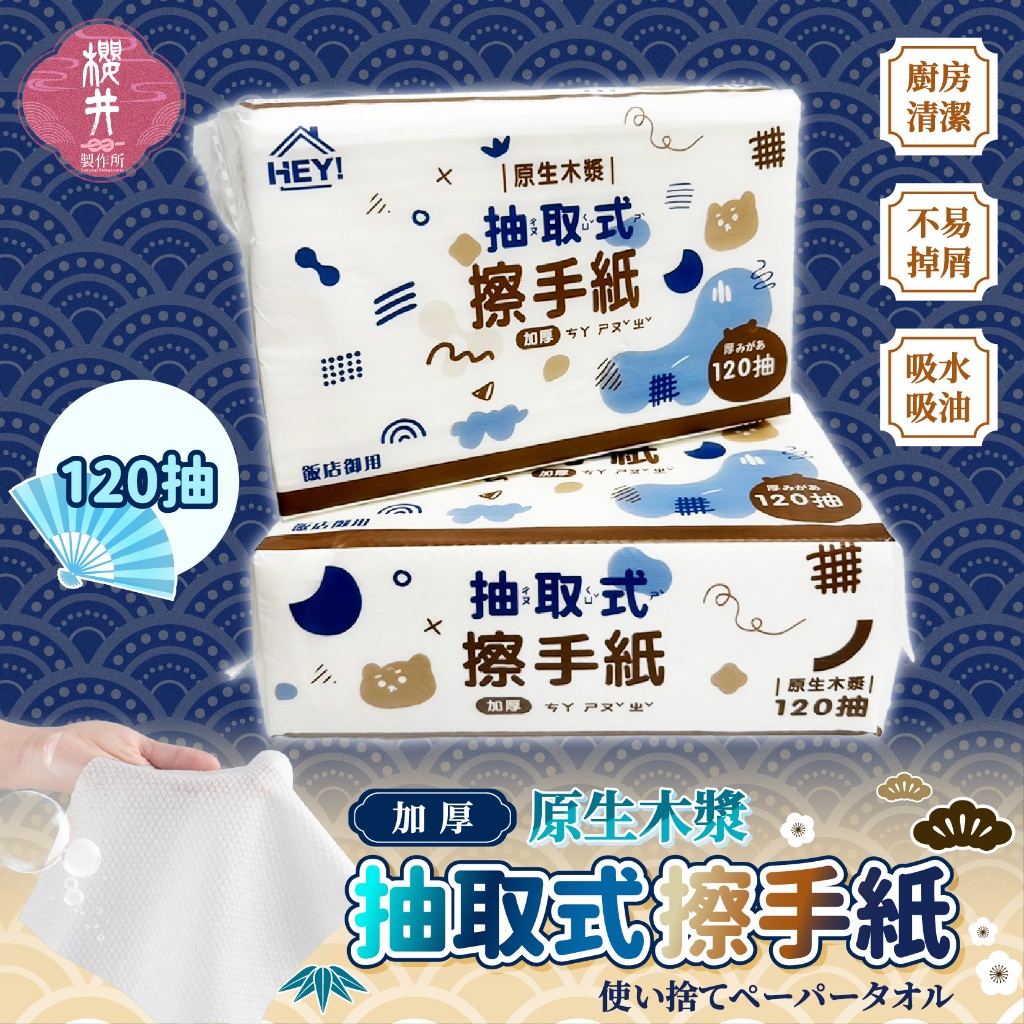 櫻井慶開幕🪂 抽取式擦手紙 擦手紙 廚房擦手紙 廚房紙巾 吸油紙巾 擦手紙巾 餐巾紙 衛生紙 120抽 紙巾 衛生巾
