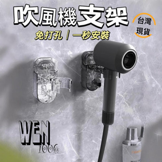 【臺灣現貨｜電子發票】免打孔吹風機支架 吸盤吹風機支架 電鍍吹風機支架 可移動吹風機置物架 吹風機收納架 吹風機支架