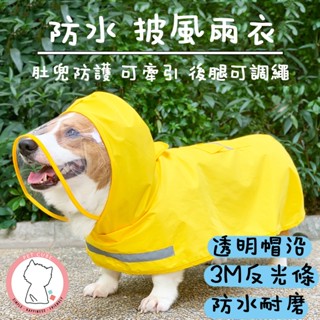 【汪喵森活】 寵物雨衣 2色 含包肚 披風雨衣 雨衣 斗篷 柯基 法鬥 柴犬 比熊 雪納瑞 貴賓 西高地 狗雨衣 米克斯