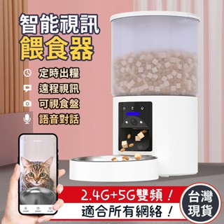 【自動餵食器】APP控制 視訊 定時定量 語音互動 遠端遙控 2.4G/5G連線 寵物餵食器 自動餵食機 飼料機 貓狗