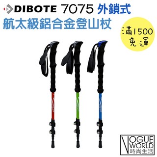 時尚生活//DIBOTE 7075 外鎖式航太級鋁合金登山杖(直柄三節式) 外鎖登山杖 健走杖