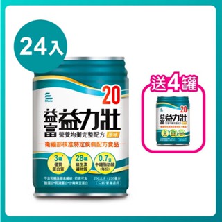 【1箱贈4罐】益富 益力壯20營養均衡完整配方 原味 250mlX24罐/箱 (2026.06)【宅配免運】