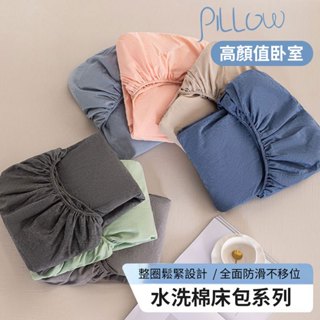 【臺灣貨附發票】素色床包 純色水洗棉裸睡床包 A類品質床包機洗床包 雙人床包 單人床包 超柔 親膚 床單 床罩 加大床包