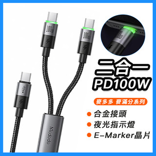 麥多多 PD100W 二合一快充傳輸線 夜光燈 LED燈 充電指示燈 PD快充線 蘋果充電線 金屬充電線 蘋果16 平板