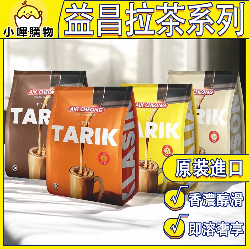 馬來西亞【益昌 香滑奶茶】多種口味 印度拉茶 TEH TARIK AIK CHEONG