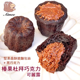 Aimee可麗露烘焙《榛果杜拜巧克力可麗露 》冷凍配送酥脆口感下午茶分享可愛甜點禮盒禮物減糖泡芙蛋糕