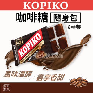 [有效期限2026/05] KOPIKO 咖啡糖隨身包 8粒裝