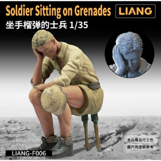 [ HankTown ] 1/35 坐手榴彈的士兵 軍事系列｜LIANG F006 微縮 場景 模型