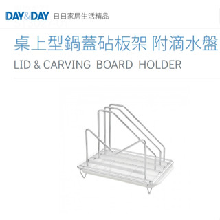 CY🌈DAY&DAY🌈日日 廚房用品 收納架 304不鏽鋼 桌上型鍋蓋砧板架 附滴水盤 3027-01