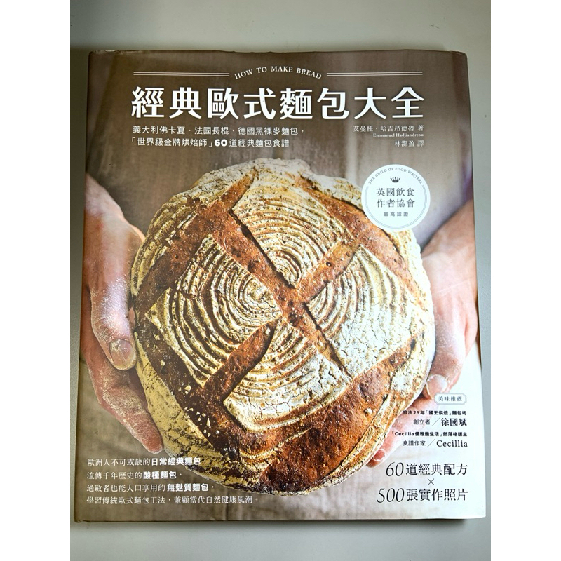 二手書-經典歐式麵包大全 60道經典配方x500張實作照片 60道經典麵包食譜