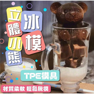 🚀臺灣現貨🚀 3D立體小熊冰塊 食用級矽膠 小熊冰塊模具 小熊造型冰 冰盒 製冰盒 製冰塊 冰塊盒 冰磚盒 製冰格