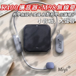 發票 《k400 有線版 含領夾麥 + M98無線麥克風 》 同捆版 小蜜蜂 藍芽 擴音器 麥克風 無線麥 教學 上課