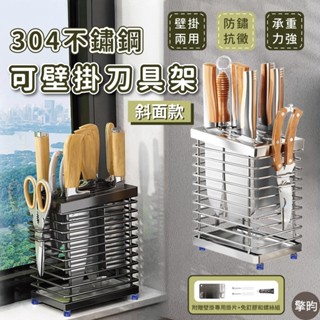 【304不鏽鋼斜口款 壁掛桌面兩用 🎁送加厚抹布 刀具收納 刀具瀝水架 瀝水架 廚房收納