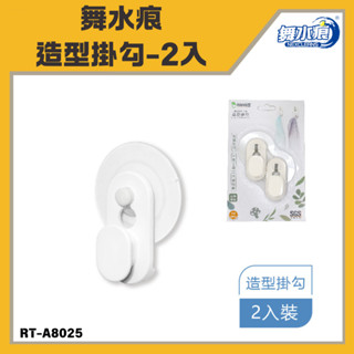 「舞水痕 現貨」造型掛勾-2入 RT-A8025 無痕掛勾 時尚掛勾 簡約式掛勾 掛鈎 掛鉤 免釘掛勾 收納精靈