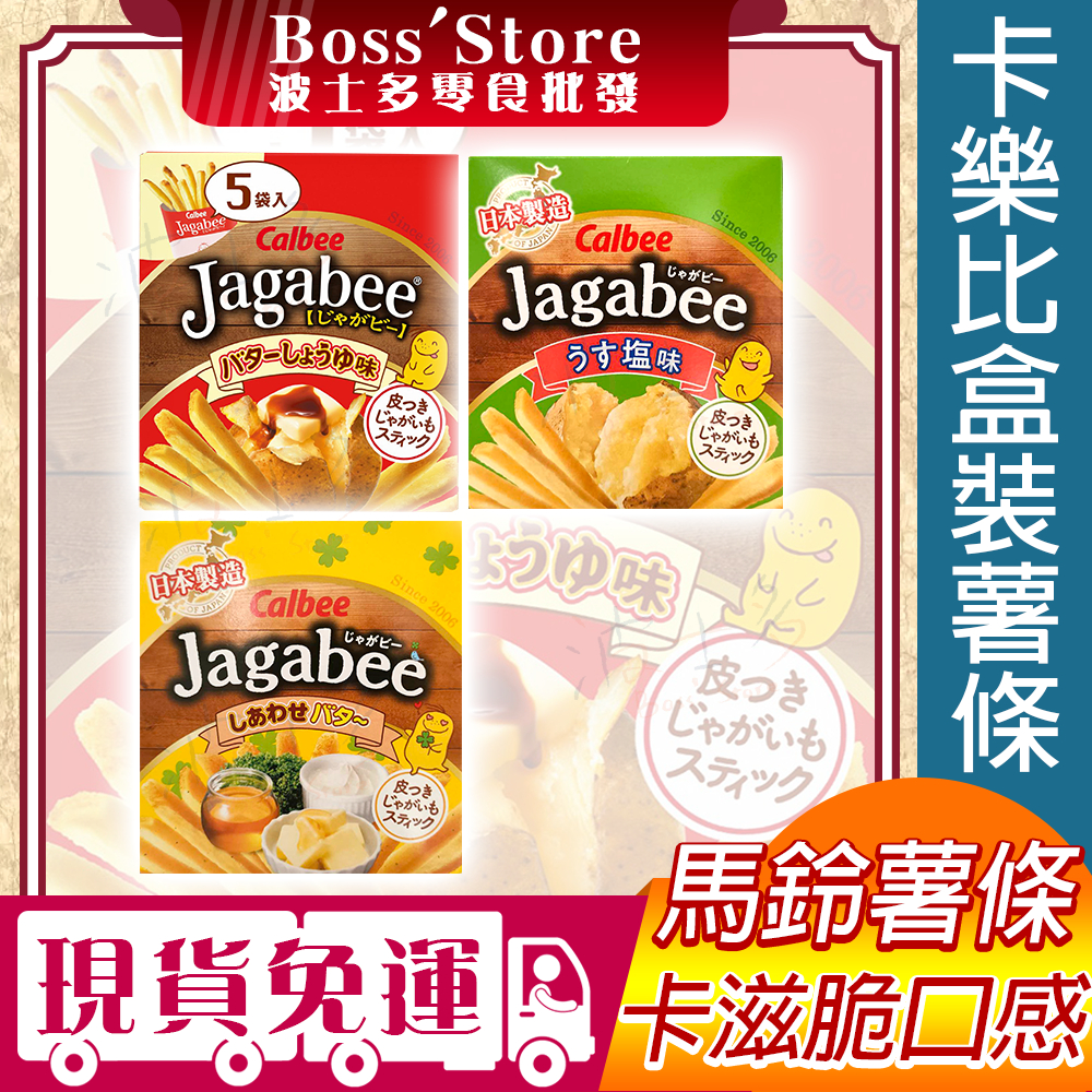 波士多 卡樂比薯條盒 75g 鹽味薯條 奶油薯條 醬油奶油 Calbee 薯條 加卡比薯條 加勒比 日本零食 餅乾