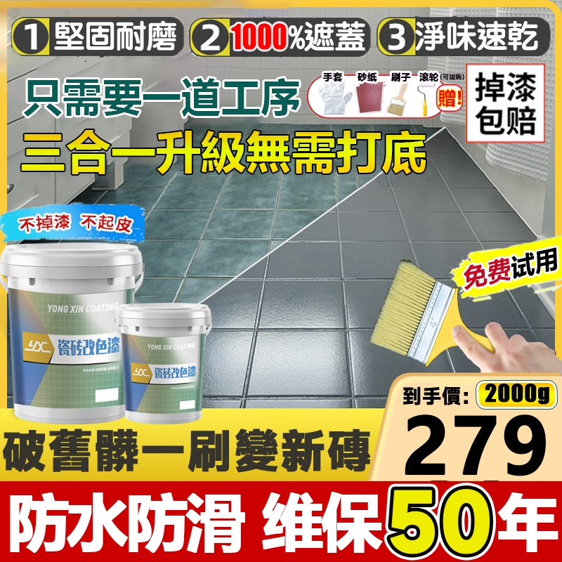 🏆秒發·送美縫筆🏆磁磚漆 浴室油漆 衛浴防水漆 三合一磁磚地板漆 浴室衛生間翻新磁磚改色 瓷磚防水漆 防水防滑 改色漆