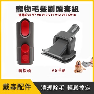 適配dyson戴森吸塵器寵物毛髮刷頭套組 V6毛刷 V7 V8 V10 轉換 寵物梳頭 寵物毛刷 寵物清潔配件 寵物吸頭