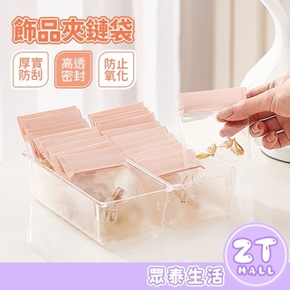 升級加厚 飾品夾鏈袋 多尺寸 防水防塵 透明夾鏈袋 飾品收納袋 飾品包裝 夾鏈袋 珠寶袋 佛珠袋 銀飾袋 ZT官方旗艦店