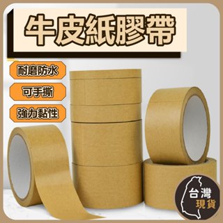(含稅) 牛皮紙膠帶 長度20M 牛皮膠帶 可書寫紙膠帶 手撕膠帶 易撕膠帶 霧面牛皮紙質 可寫字