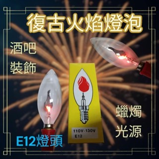 《臺灣現貨》E12 復古火焰燈泡 燭臺火焰燈泡 財神燈 蓮花燈 蠟燭燈泡 燈泡酒吧裝飾