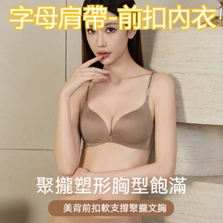 【前扣式內衣】字母肩帶內衣 前扣文胸 聚攏內衣 超薄款性感內衣 調整型字母美背式內衣 字母內衣 集中型內衣 聚攏無痕內衣