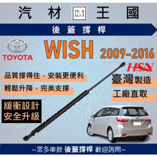 【LM汽材王國】後廂蓋頂桿 WISH 2009-2016 油壓桿 支撐桿 氣壓 尾門 後車廂 行李箱 TOYOTA