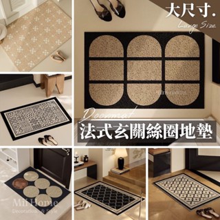 【Mii厝邊】臺灣現貨 大尺寸💖法式玄關絲圈地墊 絲圈地墊 玄關地墊 刮泥地墊 門口地墊 進門地墊 防滑地墊