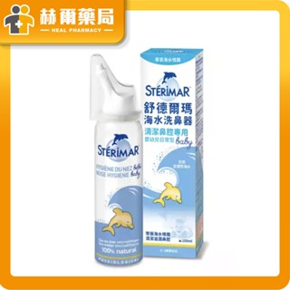舒德爾瑪 海水洗鼻器(日常型嬰兒)-100ml 盒｜安全環邊噴頭 保護嬰幼兒呼吸 法國天然海水配製｜赫爾藥局