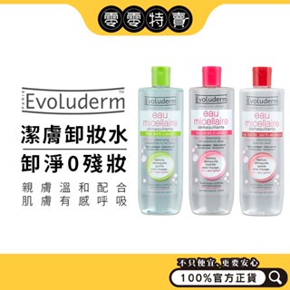巴黎Evoluderm潔膚卸妝水500ml (瞬效舒敏 / 控油調理 / 潤澤保濕)《零零特賣》