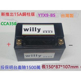 willy臺製 機車9.12號鋰鐵電池TTZ14S-YTX9A-BS YT12A-BS.容量15A.1年保固 重機專用