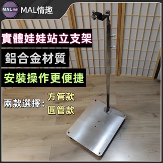 MAL情趣💜新款方杆卡脖款 實體娃娃站立支架 卡脖支架 人形娃娃支架 M16介面 帶萬向輪可推行 娃娃收納 娃娃站立
