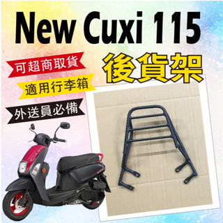 👉可超商取貨👈 快速出貨 山葉 New Cuxi 115 二代 貨架 後貨架 後箱架 外送架 外送貨架 機車貨架 漢堡架