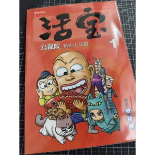 「二手漫畫」自有書-良好/敖幼祥《活寶-烏龍院精彩大長篇1》