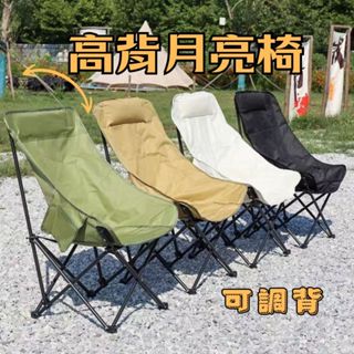 【臺中現貨-三檔調節】高背月亮椅 露營椅 多色可選折疊椅 戶外椅 摺疊椅 休閒椅 導演椅 登山椅 戰術椅 露營椅子