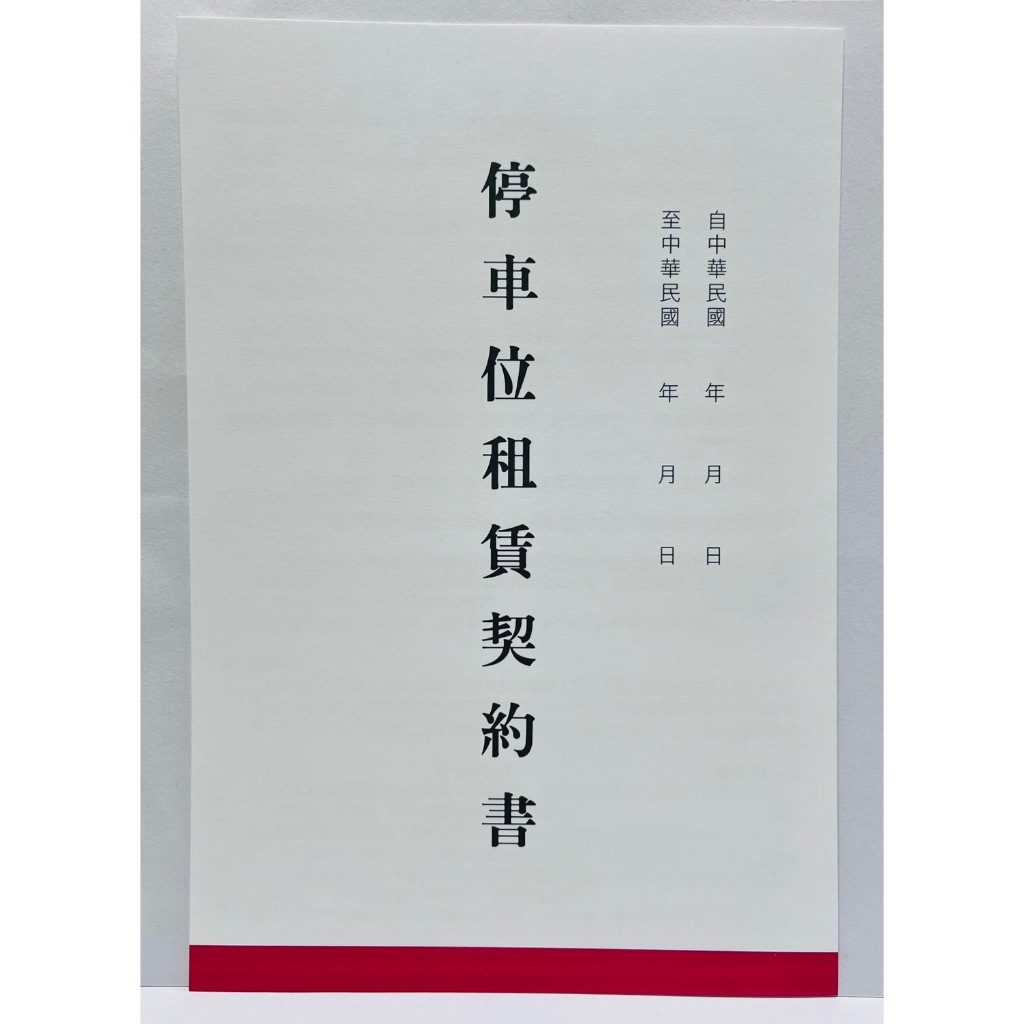 停車位租賃契約書｜優惠推薦- 蝦皮購物- 2026年1月