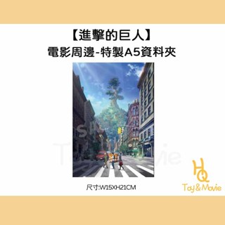 《HQ絨毛電影》全新現貨 正版電影周邊 劇場版「進擊的巨人」完結篇THE LAST ATTACK 特製A5資料夾