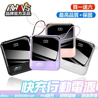 【買一送六】行動電源 馬卡龍迷你便攜款 20000MAH 升級可拆式自帶線 行充 行動充 快充 大容量 充電寶 移動電源